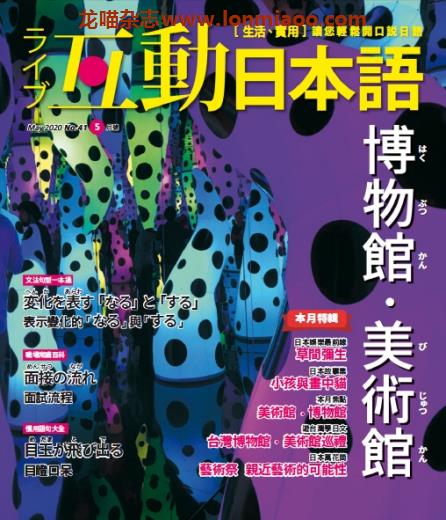 [台湾版]互动日本语 语言学习PDF电子杂志 2020年5月刊no41 博物馆 美术馆